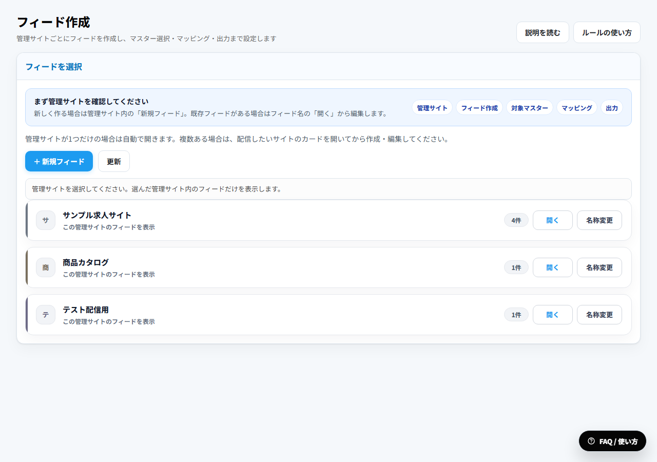 フィード運用状況を確認するFeedSyncの画面